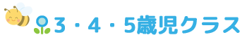 3・4・5歳児